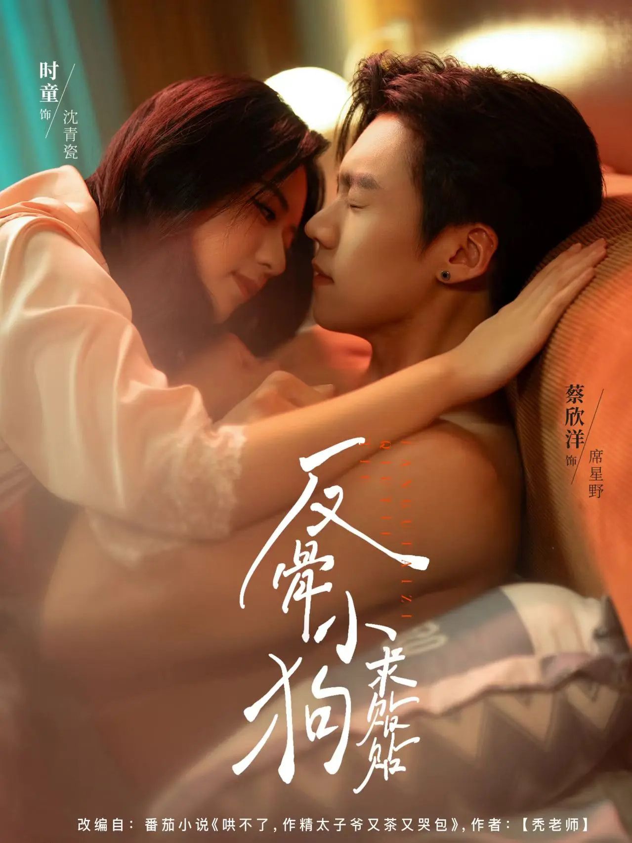 热门短剧反骨小狗求贴贴(74集)时童&蔡欣洋全集完整版免费在线观看未删减版,百度网盘夸克网盘资源分享下载 第1张 热门短剧反骨小狗求贴贴(74集)时童&蔡欣洋全集完整版免费在线观看未删减版,百度网盘夸克网盘资源分享下载 第1张