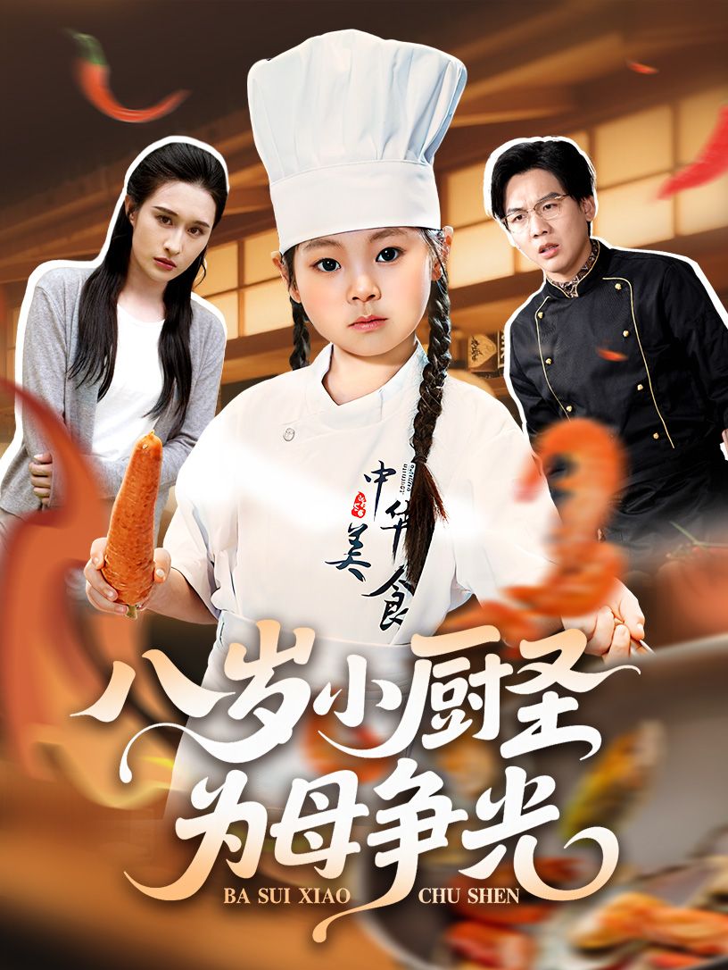 八岁小厨圣为母争光55集全集完整版免费在线观看 西米露邢航铭主演 未删减版 百度网盘夸克网盘资源秒存下载 第1张 八岁小厨圣为母争光55集全集完整版免费在线观看 西米露邢航铭主演 未删减版 百度网盘夸克网盘资源秒存下载 第1张