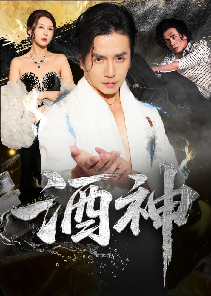 热门短剧酒神64集全集 张灵钰吕萌主演 免费在线观看未删减版 百度网盘夸克资源下载分享 完整版资源在线播放 第1张 热门短剧酒神64集全集 张灵钰吕萌主演 免费在线观看未删减版 百度网盘夸克资源下载分享 完整版资源在线播放 第1张