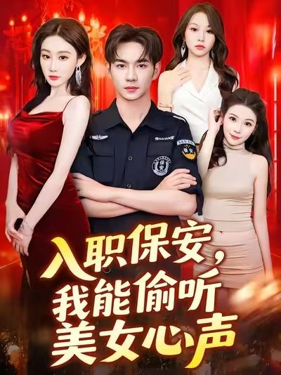 热门短剧入职保安我能偷听美女心声程艺佳主演80集全集完整版未删减,免费稳定在线观看,百度网盘夸克网盘资源分享下载 第1张 热门短剧入职保安我能偷听美女心声程艺佳主演80集全集完整版未删减,免费稳定在线观看,百度网盘夸克网盘资源分享下载 第1张