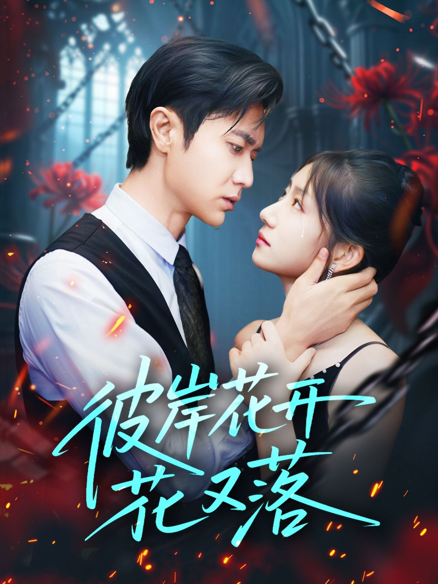 彼岸花开花又落76集全 孙丛珊段雯欣文昕主演 免费在线观看未删减版 百度网盘夸克网盘资源分享下载 第1张 彼岸花开花又落76集全 孙丛珊段雯欣文昕主演 免费在线观看未删减版 百度网盘夸克网盘资源分享下载 第1张