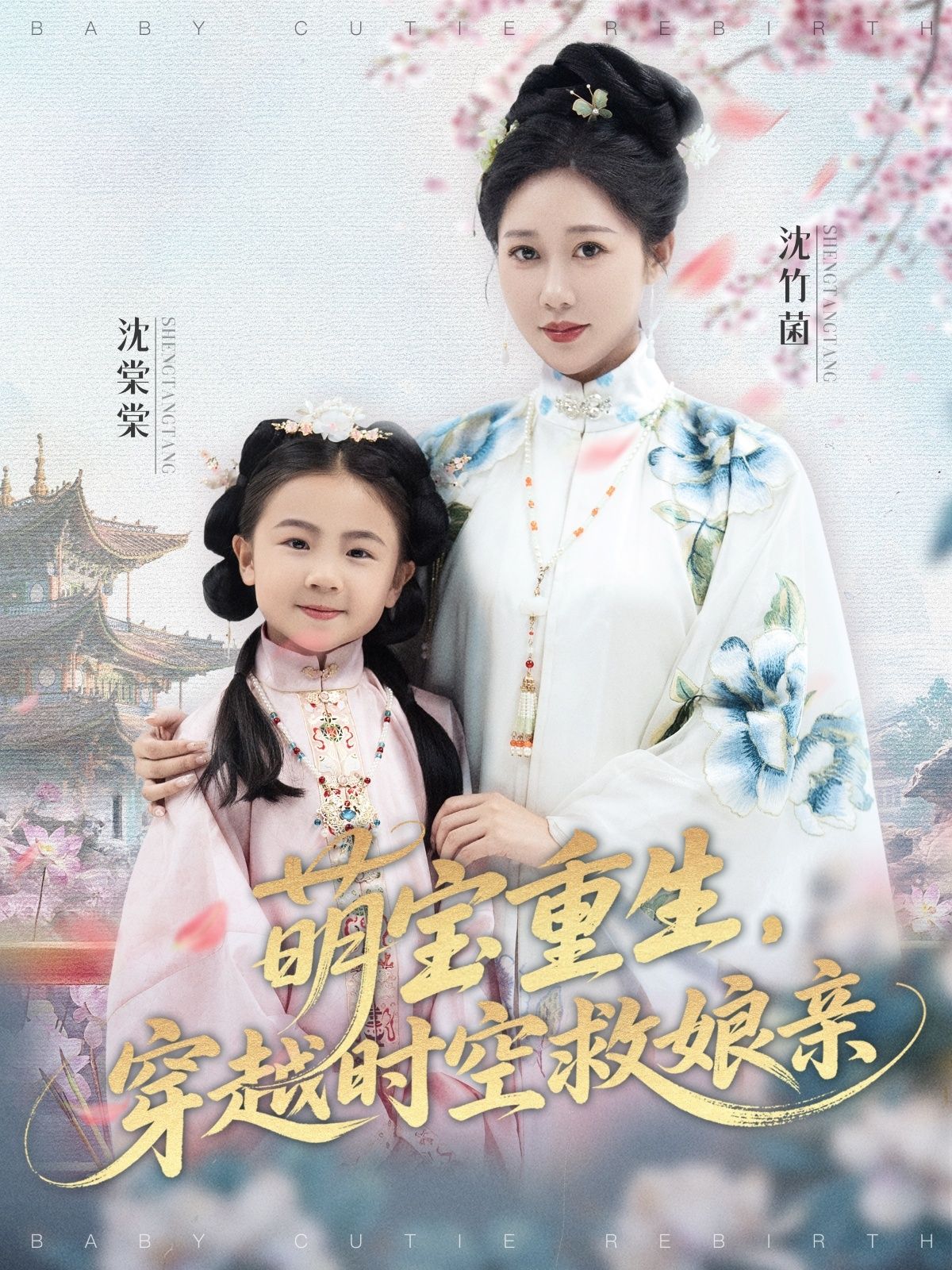 萌宝重生穿越时空救娘亲邰靖懿陈汁汁主演94集全集未删减版免费在线观看,百度网盘夸克网盘资源速存下载 第1张 萌宝重生穿越时空救娘亲邰靖懿陈汁汁主演94集全集未删减版免费在线观看,百度网盘夸克网盘资源速存下载 第1张