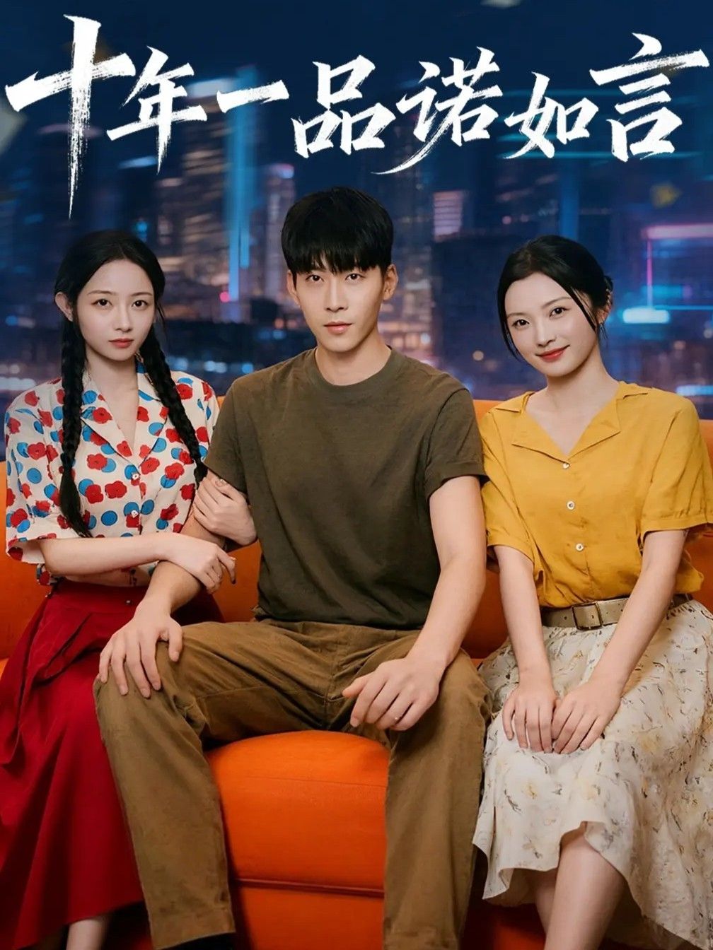 热门短剧十年一品诺如言60集全 刘玥&常珂欣主演 完整未删减版免费在线观看 百度网盘夸克网盘资源分享下载 第1张 热门短剧十年一品诺如言60集全 刘玥&常珂欣主演 完整未删减版免费在线观看 百度网盘夸克网盘资源分享下载 第1张