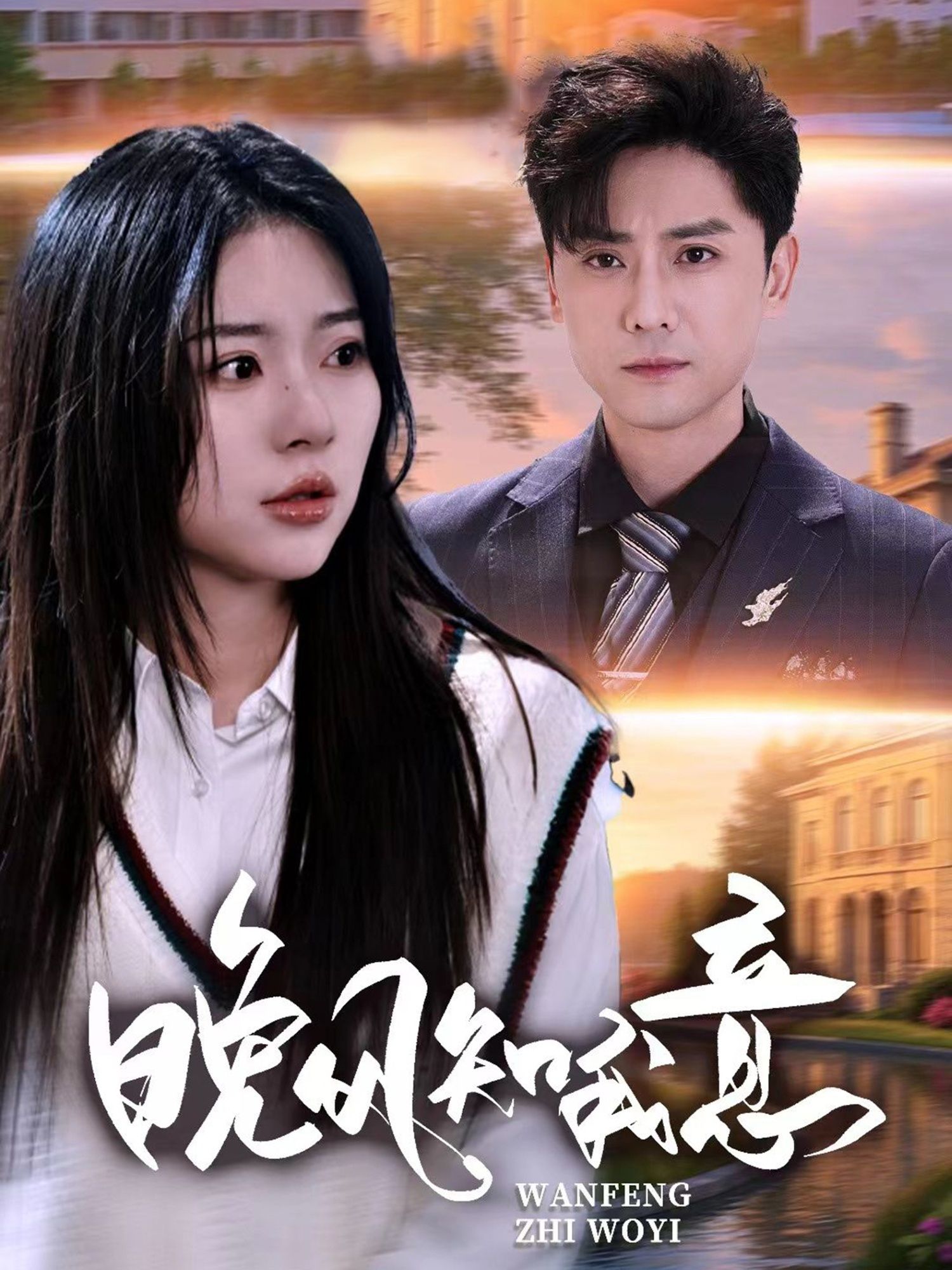 热门短剧晚风知我意金瑶&杨泽琳主演50集全集完整版免费无卡顿在线观看未删减版,百度网盘夸克网盘资源分享下载 第1张 热门短剧晚风知我意金瑶&杨泽琳主演50集全集完整版免费无卡顿在线观看未删减版,百度网盘夸克网盘资源分享下载 第1张