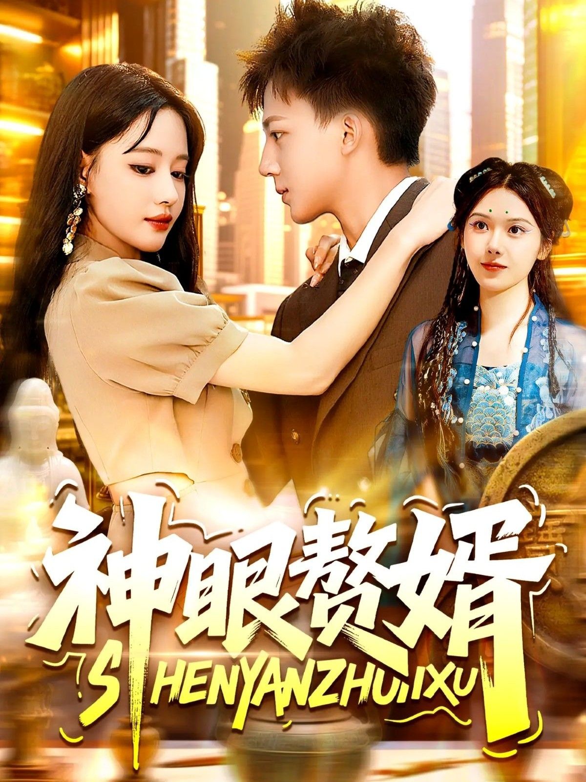 热门短剧神眼赘婿94集韩雨男&城城全集完整版免费无需注册在线观看未删减版百度网盘夸克网盘资源分享下载 第1张 热门短剧神眼赘婿94集韩雨男&城城全集完整版免费无需注册在线观看未删减版百度网盘夸克网盘资源分享下载 第1张