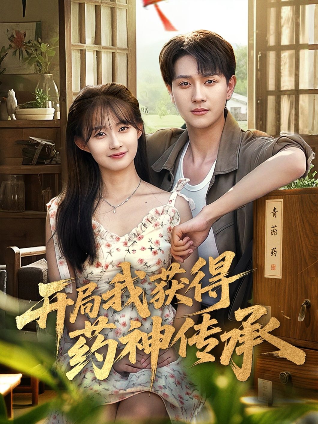 热门短剧开局我获得药神传承60集全集完整版未删减,胥惠棠黄嘉琪刘玉姣主演,实时更新免费在线观看,百度网盘夸克网盘免费资源分享下载 第1张 热门短剧开局我获得药神传承60集全集完整版未删减,胥惠棠黄嘉琪刘玉姣主演,实时更新免费在线观看,百度网盘夸克网盘免费资源分享下载 第1张