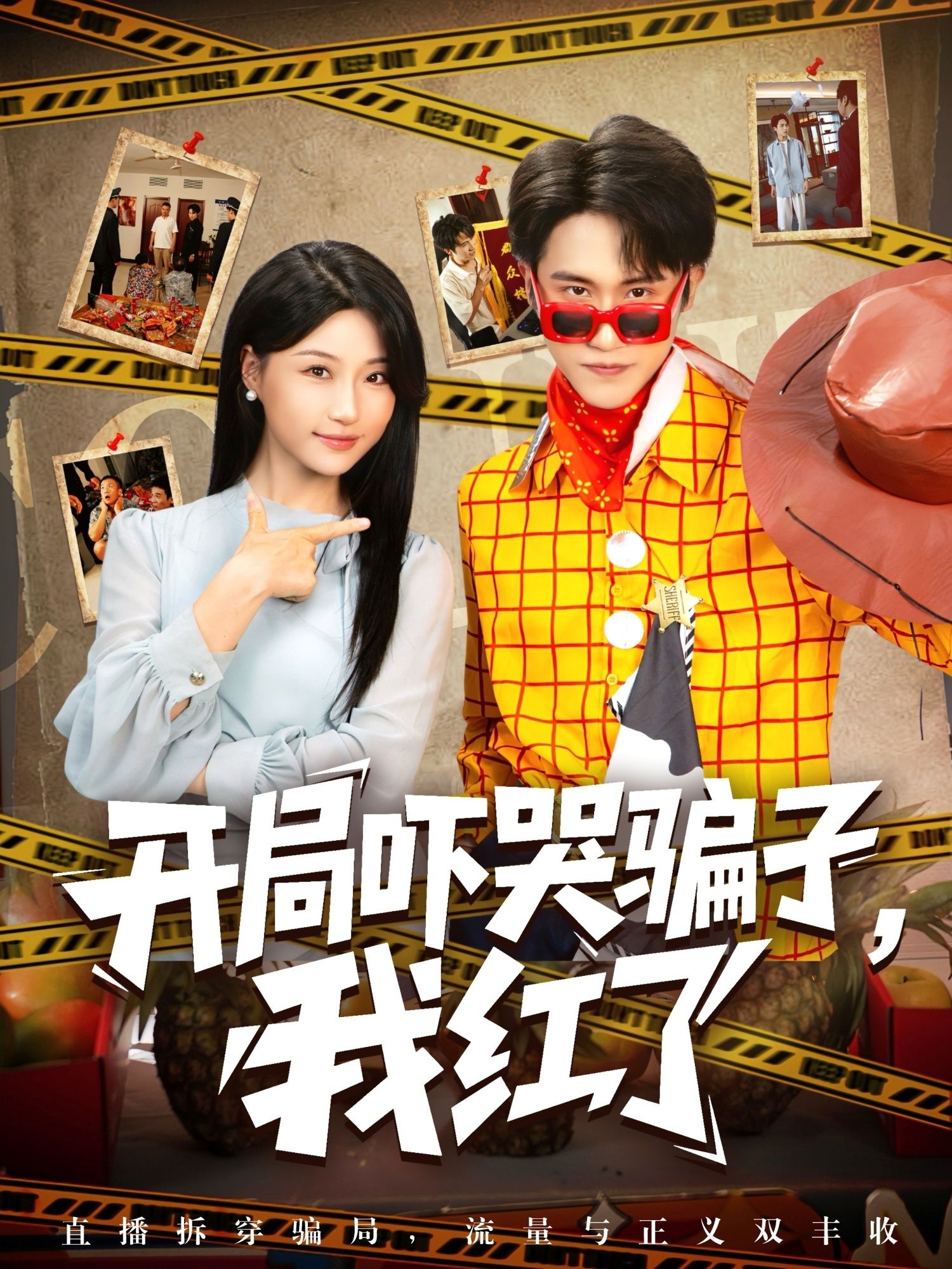 开局吓哭骗子我红了(80集)瑞子免费全集完整版未删减在线观看|百度网盘夸克网盘资源分享下载 第1张 开局吓哭骗子我红了(80集)瑞子免费全集完整版未删减在线观看|百度网盘夸克网盘资源分享下载 第1张