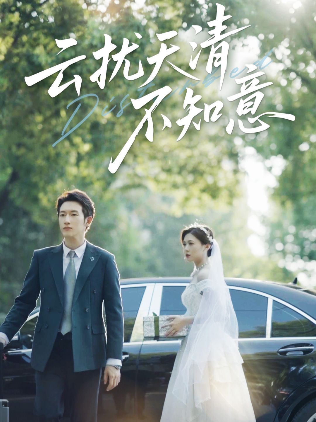 热门短剧云扰天清不知意（60集）吴彤&甘欣然 未删减全集免费在线观看 百度网盘/夸克网盘资源下载