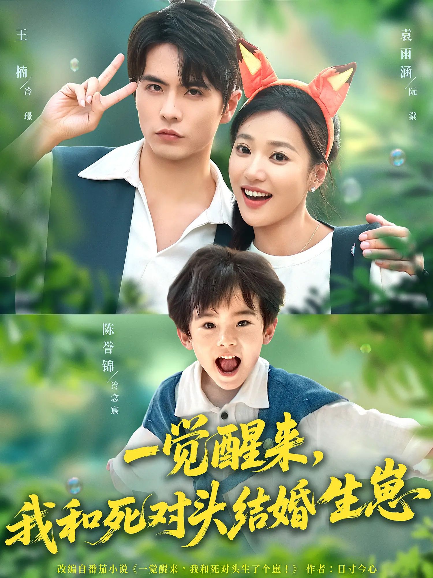 热门短剧一觉醒来我和死对头结婚生崽(73集)王楠&袁雨涵 全集完整版免费播放未删减 百度网盘夸克网盘资源分享下载 第1张 热门短剧一觉醒来我和死对头结婚生崽(73集)王楠&袁雨涵 全集完整版免费播放未删减 百度网盘夸克网盘资源分享下载 第1张