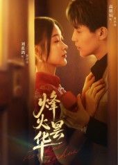 烽火昙华80集全集完整版|刘蓝鸽高铭辰主演|免费无卡顿在线观看未删减版|百度网盘夸克网盘资源下载 第1张 烽火昙华80集全集完整版|刘蓝鸽高铭辰主演|免费无卡顿在线观看未删减版|百度网盘夸克网盘资源下载 第1张