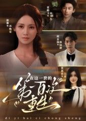 热门短剧在这一世的第一百次重生(60集)游雅全集完整版更新完毕,未删减版免费在线观看,百度网盘夸克网盘免费资源分享下载 第1张 热门短剧在这一世的第一百次重生(60集)游雅全集完整版更新完毕,未删减版免费在线观看,百度网盘夸克网盘免费资源分享下载 第1张