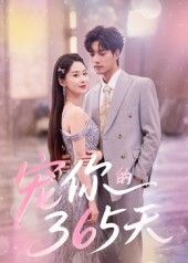 热门短剧宠你的365天（50集）刘雨彤主演，全集完整版未删减免费在线观看，百度网盘夸克网盘资源分享下载  第1张