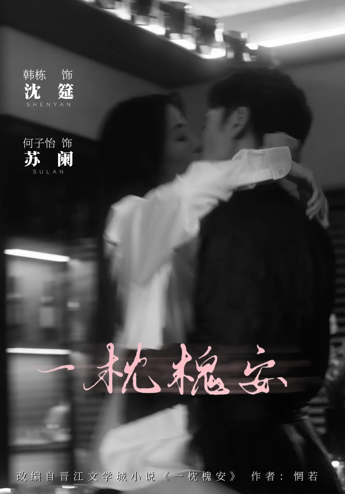 热门短剧一枕槐安80集全集免费在线观看何子怡韩栋主演未删减版无需注册,百度网盘夸克网盘资源分享下载 第1张 热门短剧一枕槐安80集全集免费在线观看何子怡韩栋主演未删减版无需注册,百度网盘夸克网盘资源分享下载 第1张