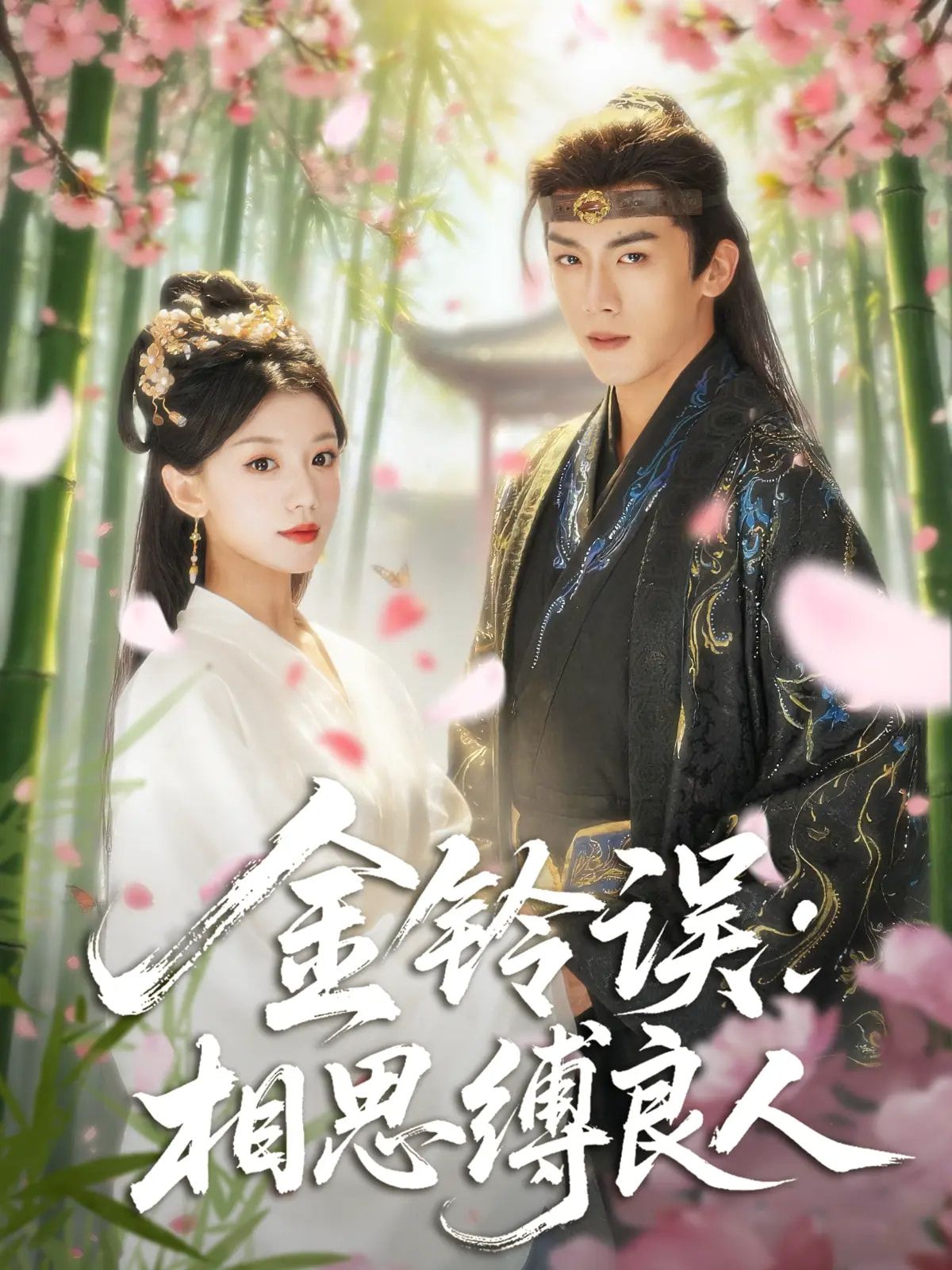 热门短剧金铃误相思缚良人85集全集 卢东旭何田田主演 高清未删减版免费在线观看 百度网盘夸克网盘资源分享下载 第1张 热门短剧金铃误相思缚良人85集全集 卢东旭何田田主演 高清未删减版免费在线观看 百度网盘夸克网盘资源分享下载 第1张