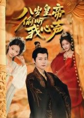 热门短剧八岁皇帝偷听我心声74集刘美伦 全集完整版实时更新免费在线观看未删减版 百度网盘夸克网盘资源下载 第1张 热门短剧八岁皇帝偷听我心声74集刘美伦 全集完整版实时更新免费在线观看未删减版 百度网盘夸克网盘资源下载 第1张