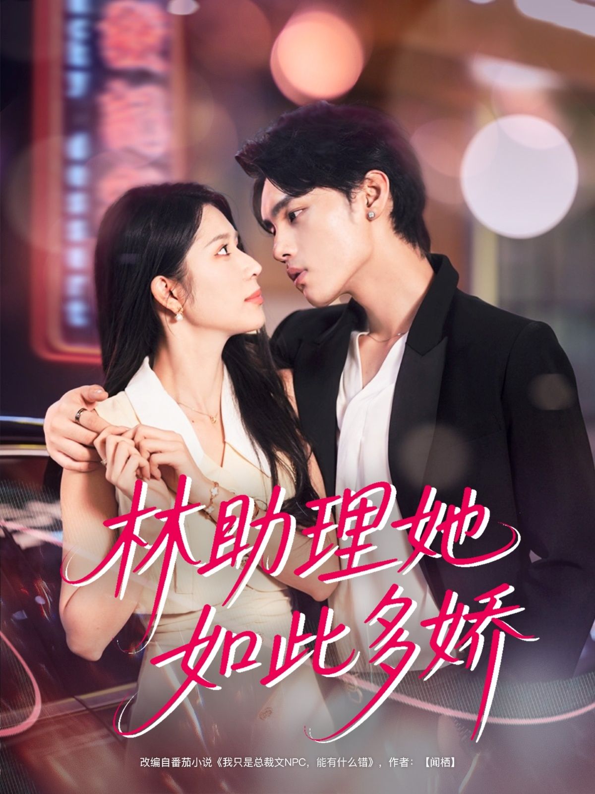 林助理她如此多娇(79集)詹琸&蒋昕妍全集完整版免费无广告在线观看未删减版资源,百度网盘夸克网盘免费资源分享下载 第1张 林助理她如此多娇(79集)詹琸&蒋昕妍全集完整版免费无广告在线观看未删减版资源,百度网盘夸克网盘免费资源分享下载 第1张