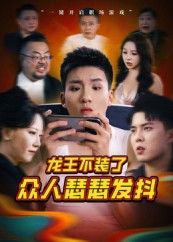 龙王不装了众人瑟瑟发抖(75集)千歆最新全集完整版未删减免费在线观看,百度网盘夸克网盘资源分享下载 第1张 龙王不装了众人瑟瑟发抖(75集)千歆最新全集完整版未删减免费在线观看,百度网盘夸克网盘资源分享下载 第1张