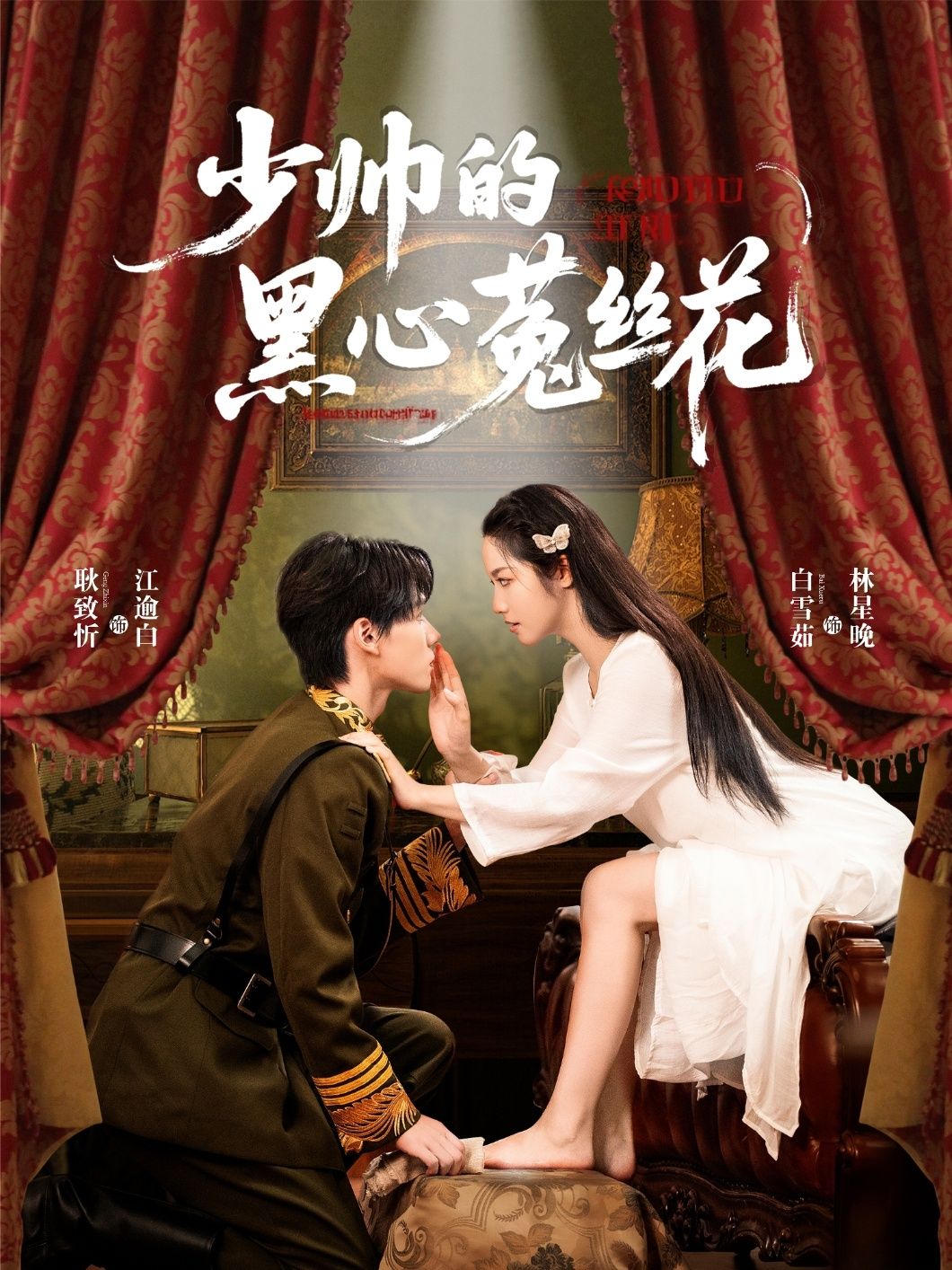 热门短剧少帅的黑心菟丝花60集全集耿致忻白雪茹主演,未删减版免费在线观看,百度网盘夸克网盘资源分享下载 第1张 热门短剧少帅的黑心菟丝花60集全集耿致忻白雪茹主演,未删减版免费在线观看,百度网盘夸克网盘资源分享下载 第1张