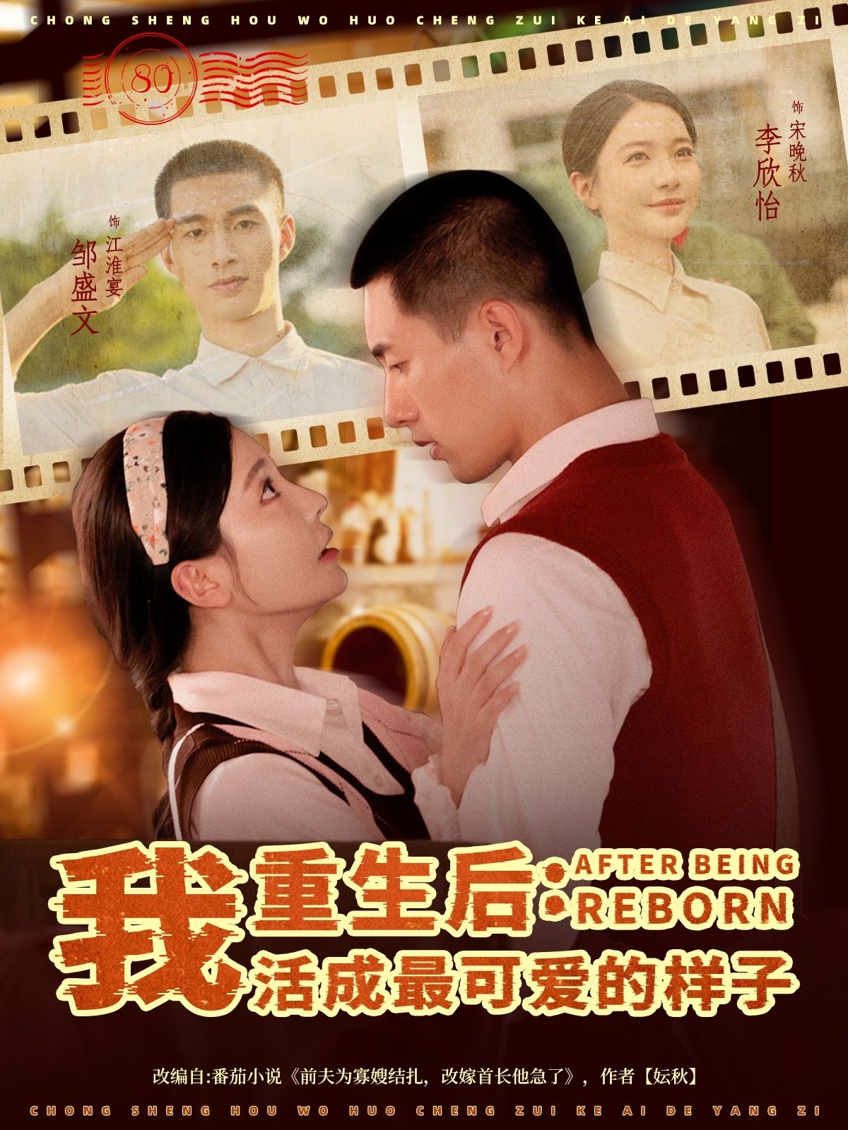 重生后我活成最可爱的样子邹盛文李欣怡主演75集全集未删减,免费在线观看,百度网盘/夸克网盘资源极速下载 第1张 重生后我活成最可爱的样子邹盛文李欣怡主演75集全集未删减,免费在线观看,百度网盘/夸克网盘资源极速下载 第1张