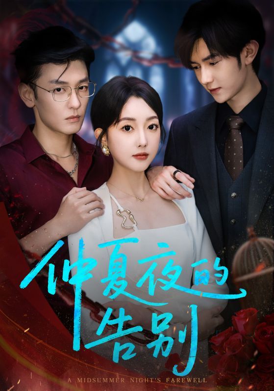 热门短剧仲夏夜的告别向昊郭鑫蕊主演80集全集完整版未删减,免费在线观看,百度网盘夸克网盘资源分享下载 第1张 热门短剧仲夏夜的告别向昊郭鑫蕊主演80集全集完整版未删减,免费在线观看,百度网盘夸克网盘资源分享下载 第1张