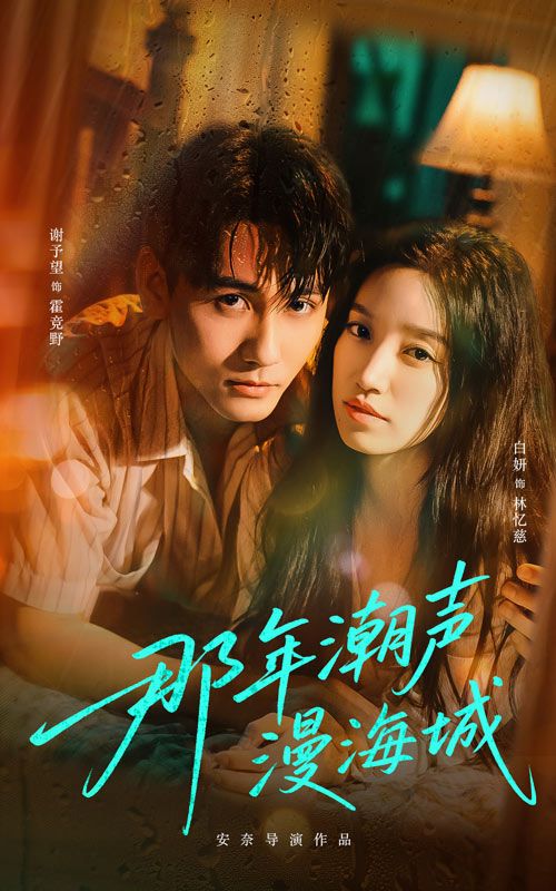 热门短剧那年潮声漫海城62集谢予望&白妍主演,全集完整版免费在线观看未删减,百度网盘夸克网盘实时更新资源下载 第1张 热门短剧那年潮声漫海城62集谢予望&白妍主演,全集完整版免费在线观看未删减,百度网盘夸克网盘实时更新资源下载 第1张