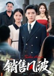 热门短剧销售风波(62集)李源&张许焓主演,全集完整版未删减免费在线观看,百度网盘夸克网盘资源免费下载 第1张 热门短剧销售风波(62集)李源&张许焓主演,全集完整版未删减免费在线观看,百度网盘夸克网盘资源免费下载 第1张