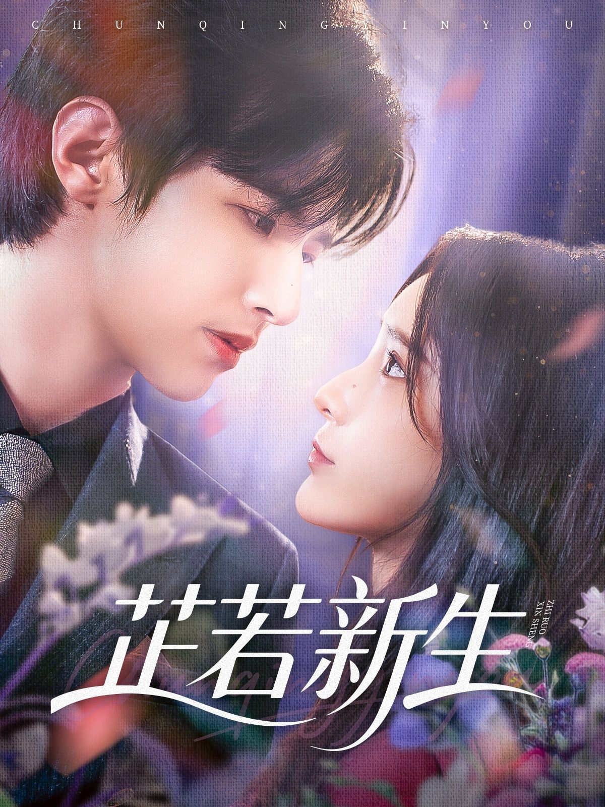 热门短剧芷若新生83集全集 苏和肖茜文主演 未删减版免费在线观看 百度网盘夸克网盘资源分享下载 第1张 热门短剧芷若新生83集全集 苏和肖茜文主演 未删减版免费在线观看 百度网盘夸克网盘资源分享下载 第1张