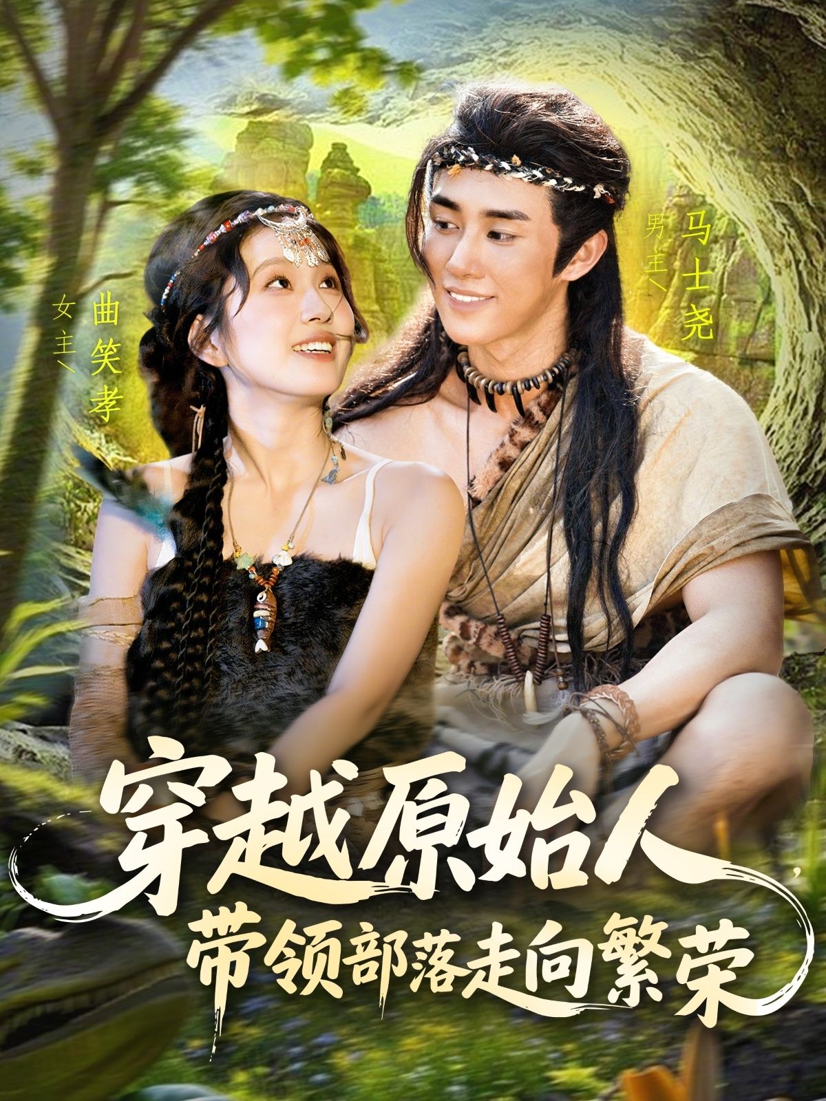 热门短剧穿越原始人带领部落走向繁荣91集全 马士尧曲笑孝主演 全集未删减版 免费在线观看 百度网盘夸克网盘资源下载 第1张 热门短剧穿越原始人带领部落走向繁荣91集全 马士尧曲笑孝主演 全集未删减版 免费在线观看 百度网盘夸克网盘资源下载 第1张