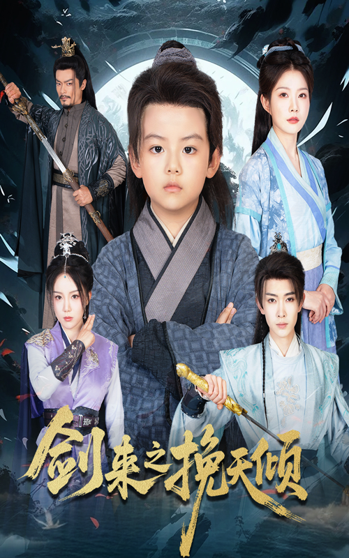 剑来之挽天倾67集刘灿主演 全集完整版免费在线观看 未删减版资源 百度网盘夸克网盘免费下载 第1张 剑来之挽天倾67集刘灿主演 全集完整版免费在线观看 未删减版资源 百度网盘夸克网盘免费下载 第1张