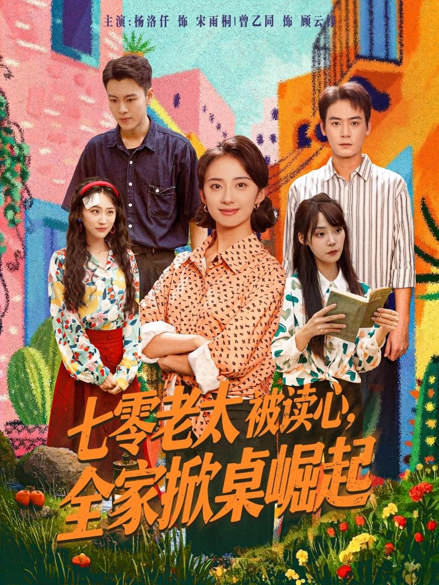 七零老太被读心全家掀桌崛起(84集)曾乙同&杨洛仟全集完整版免费观看在线播放未删减版,百度网盘夸克网盘免费资源分享下载 第1张 七零老太被读心全家掀桌崛起(84集)曾乙同&杨洛仟全集完整版免费观看在线播放未删减版,百度网盘夸克网盘免费资源分享下载 第1张