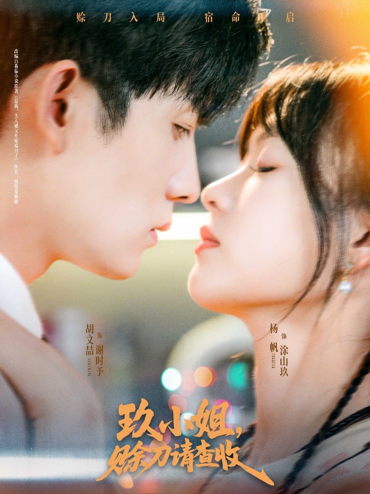 玖小姐赊刀请查收73集全集完整版 胡文喆杨帆主演 免费在线观看无需注册 未删减版 百度网盘/夸克网盘免费资源分享下载 第1张 玖小姐赊刀请查收73集全集完整版 胡文喆杨帆主演 免费在线观看无需注册 未删减版 百度网盘/夸克网盘免费资源分享下载 第1张