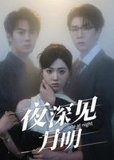 热门短剧夜深见月明50集全集王裕博&陈俊羽未删减版,免费在线观看+百度网盘夸克网盘资源分享下载 第1张 热门短剧夜深见月明50集全集王裕博&陈俊羽未删减版,免费在线观看+百度网盘夸克网盘资源分享下载 第1张