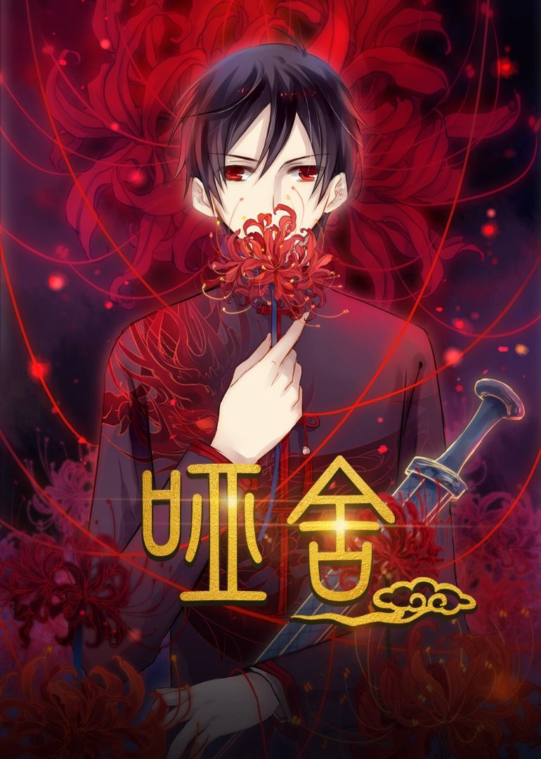 热门短剧哑舍48集动漫全集完整版免费在线观看未删减版 百度网盘夸克网盘资源分享下载