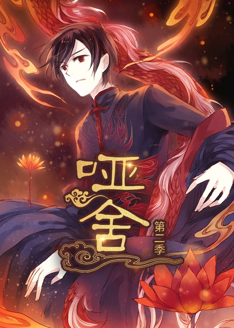 热门短剧哑舍第2季动漫全集完整版更新完毕,未删减版免费在线观看,百度网盘夸克网盘资源分享下载 第1张 热门短剧哑舍第2季动漫全集完整版更新完毕,未删减版免费在线观看,百度网盘夸克网盘资源分享下载 第1张