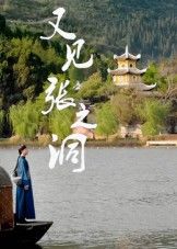 热门短剧又见张之洞30集全集完整版免费在线观看,未删减版资源分享,百度网盘夸克网盘速存下载,高清播放在线看全集 第1张 热门短剧又见张之洞30集全集完整版免费在线观看,未删减版资源分享,百度网盘夸克网盘速存下载,高清播放在线看全集 第1张