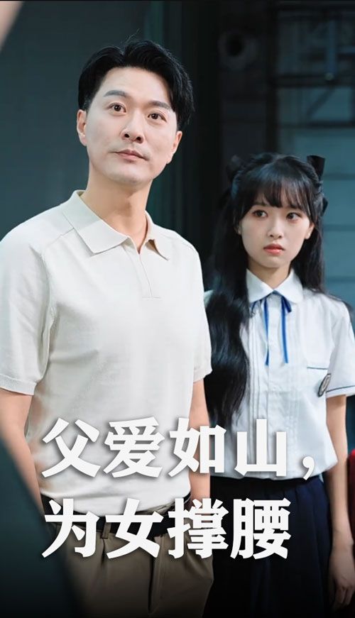 热门短剧父爱如山为女撑腰樊磊赵仪主演50集全集免费在线观看未删减版,百度网盘夸克网盘资源下载分享 第1张 热门短剧父爱如山为女撑腰樊磊赵仪主演50集全集免费在线观看未删减版,百度网盘夸克网盘资源下载分享 第1张
