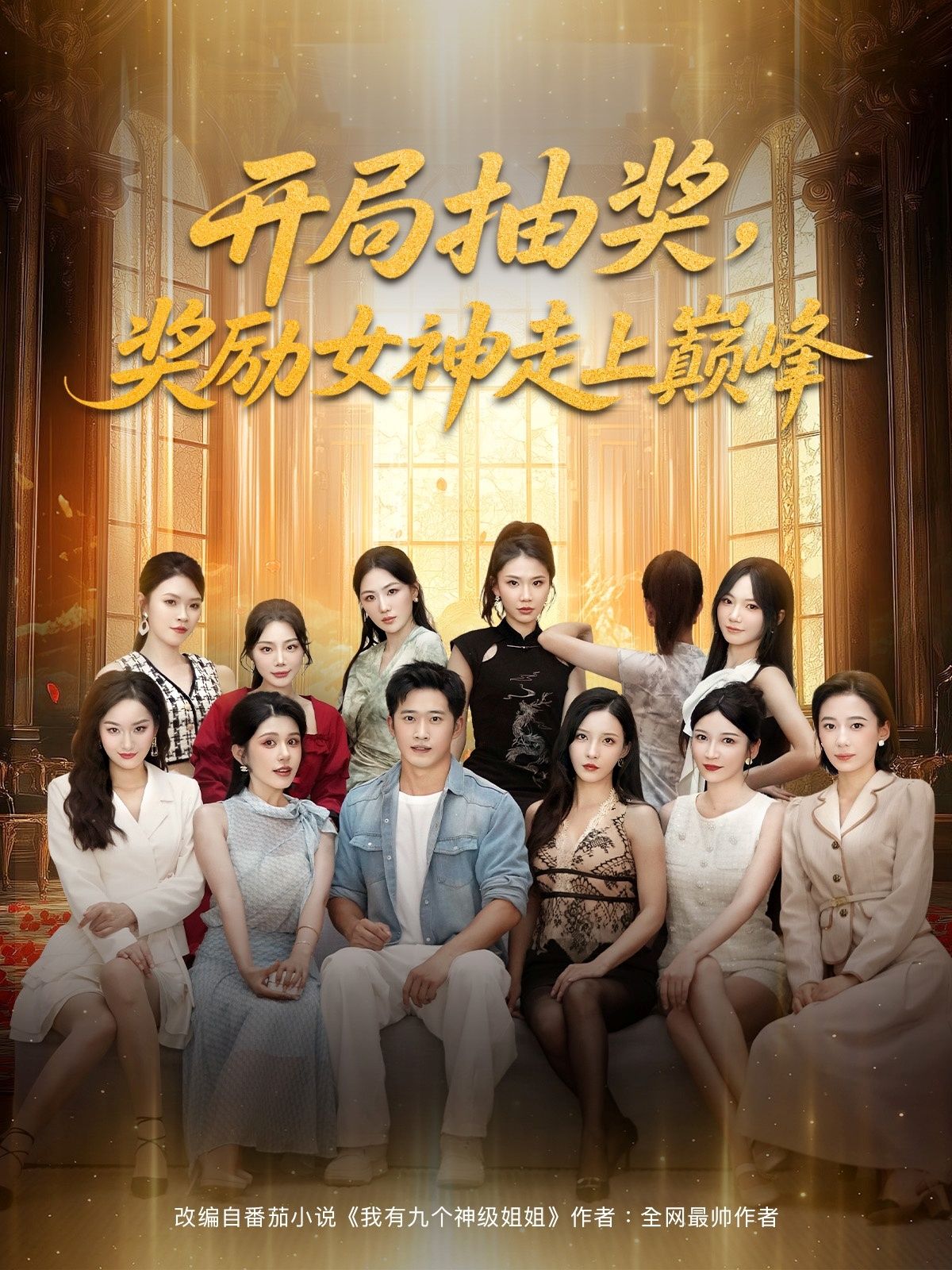 热门短剧开局抽奖奖励女神走上巅峰(80集)全集完整版免费无广告在线观看,百度网盘夸克网盘未删减版资源分享下载 第1张 热门短剧开局抽奖奖励女神走上巅峰(80集)全集完整版免费无广告在线观看,百度网盘夸克网盘未删减版资源分享下载 第1张