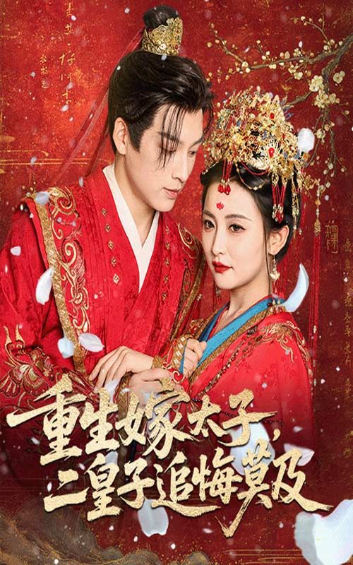 热门短剧重生嫁太子二皇子追悔莫及雷笑语黄帅帅主演54集全集完整版免费无水印在线观看,百度网盘夸克网盘未删减版资源分享下载 第1张 热门短剧重生嫁太子二皇子追悔莫及雷笑语黄帅帅主演54集全集完整版免费无水印在线观看,百度网盘夸克网盘未删减版资源分享下载 第1张