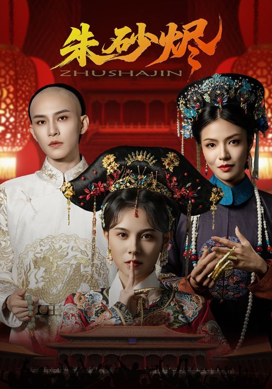 朱砂烬72集全集完整版未删减 在线观看 向薇静黄宥天主演 百度网盘/夸克网盘免费资源分享下载 第1张 朱砂烬72集全集完整版未删减 在线观看 向薇静黄宥天主演 百度网盘/夸克网盘免费资源分享下载 第1张