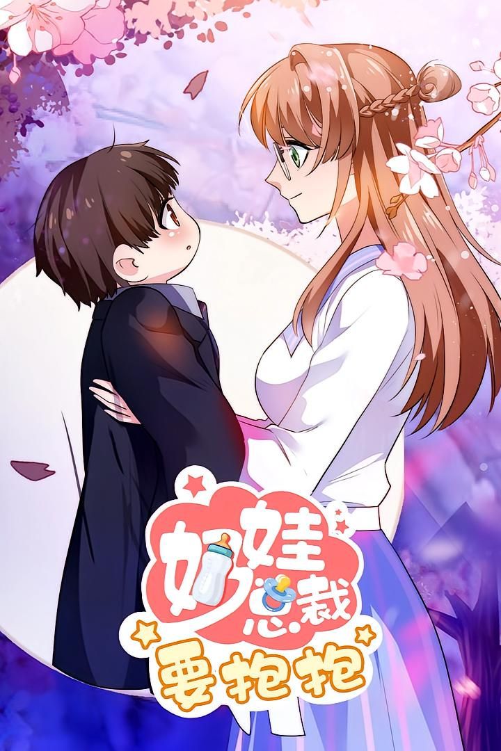 热门动漫《奶娃总裁要抱抱(47集)》 全集完整版实时更新免费在线观看播放未删减版资源,短剧百度网盘夸克网盘免费资源分享下载 第1张 热门动漫《奶娃总裁要抱抱(47集)》 全集完整版实时更新免费在线观看播放未删减版资源,短剧百度网盘夸克网盘免费资源分享下载 第1张