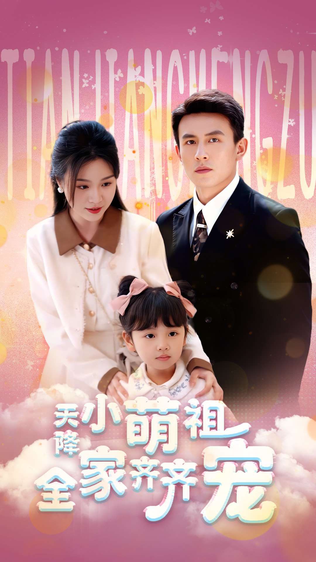 热门短剧天降小萌祖全家齐齐宠53集全集完整版未删减,刘萧旭&郑晨雨主演,免费无卡顿在线观看,百度网盘夸克网盘资源分享下载 第1张 热门短剧天降小萌祖全家齐齐宠53集全集完整版未删减,刘萧旭&郑晨雨主演,免费无卡顿在线观看,百度网盘夸克网盘资源分享下载 第1张