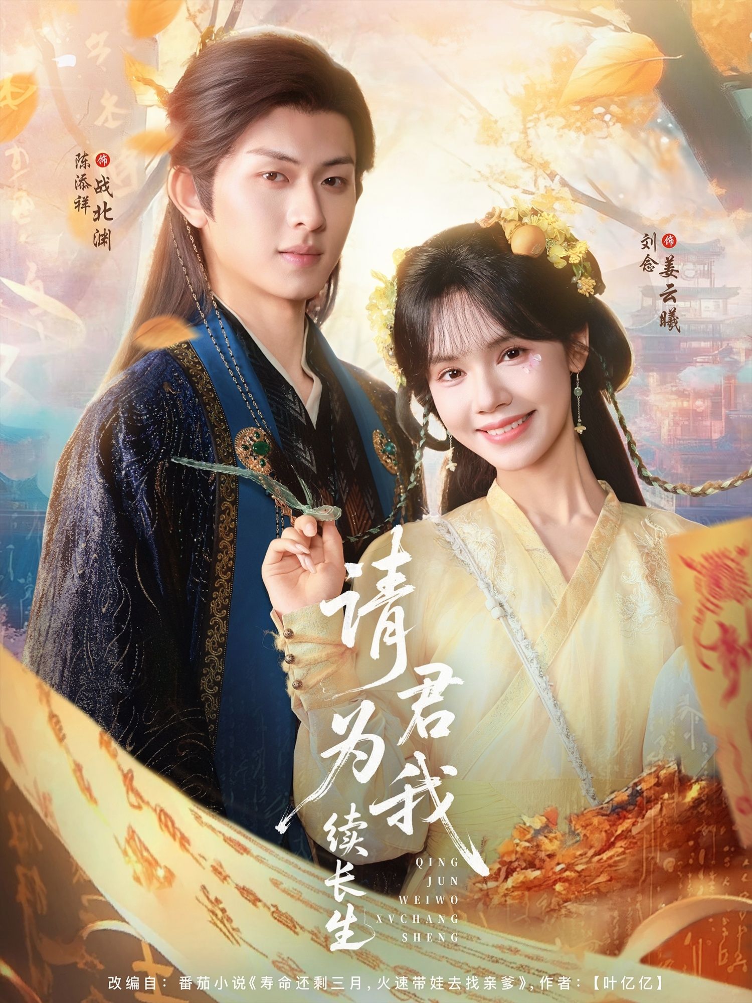 热门短剧请君为我续长生80集全集免费在线观看未删减版 陈添祥刘念主演 百度网盘夸克网盘资源实时更新下载 第1张 热门短剧请君为我续长生80集全集免费在线观看未删减版 陈添祥刘念主演 百度网盘夸克网盘资源实时更新下载 第1张