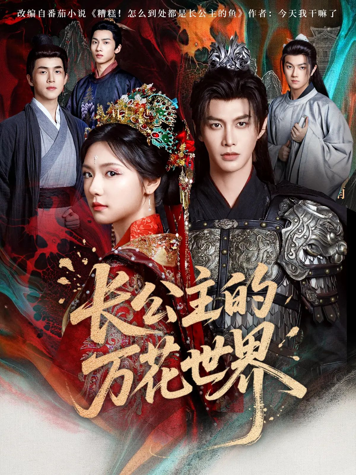 热门短剧长公主的万花世界81集 何健麒彩彩云主演 全集完整版免费无广告在线观看 未删减版 百度网盘夸克网盘资源分享下载 第1张 热门短剧长公主的万花世界81集 何健麒彩彩云主演 全集完整版免费无广告在线观看 未删减版 百度网盘夸克网盘资源分享下载 第1张