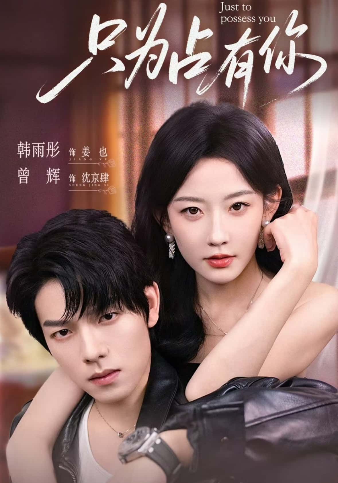 热门短剧只为占有你65集全集 曾辉&韩雨彤主演 在线观看免费播放未删减版 百度网盘夸克网盘资源分享下载 全集完整版资源 第1张 热门短剧只为占有你65集全集 曾辉&韩雨彤主演 在线观看免费播放未删减版 百度网盘夸克网盘资源分享下载 全集完整版资源 第1张