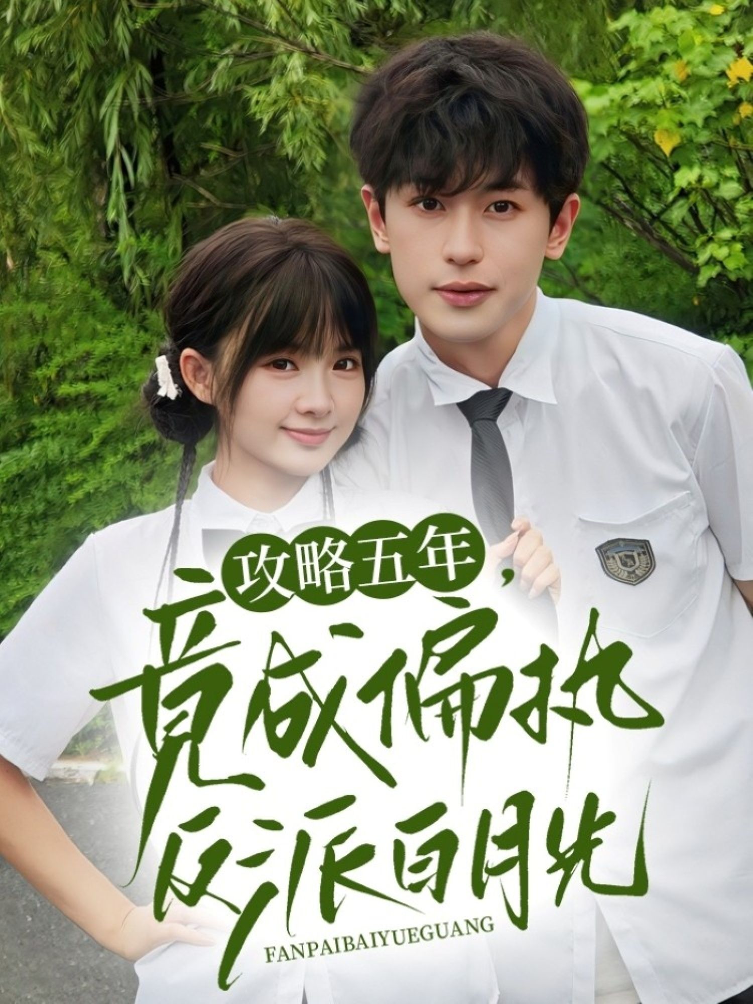 攻略五年竟成偏执反派白月光(71集)李若洵&莉莉崽全集完整版超清免费在线观看未删减版百度网盘夸克网盘资源分享下载 第1张 攻略五年竟成偏执反派白月光(71集)李若洵&莉莉崽全集完整版超清免费在线观看未删减版百度网盘夸克网盘资源分享下载 第1张