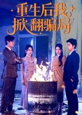 重生后我掀翻骗局任珺行郭艺鹏主演61集全集完整版免费在线观看未删减版百度网盘夸克网盘资源分享下载 第1张 重生后我掀翻骗局任珺行郭艺鹏主演61集全集完整版免费在线观看未删减版百度网盘夸克网盘资源分享下载 第1张