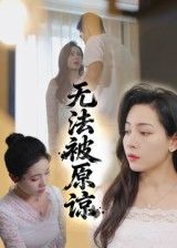 热门短剧无法被原谅21集大鹏&沙酱主演,全集完整版未删减超清免费在线观看,百度网盘夸克网盘资源分享下载 第1张 热门短剧无法被原谅21集大鹏&沙酱主演,全集完整版未删减超清免费在线观看,百度网盘夸克网盘资源分享下载 第1张
