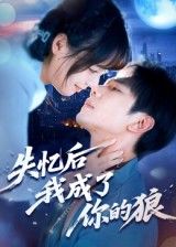 失忆后我成了你的狼70集全集完整版未删减何连飞主演免费在线观看播放,百度网盘夸克网盘免费资源秒存分享下载 第1张 失忆后我成了你的狼70集全集完整版未删减何连飞主演免费在线观看播放,百度网盘夸克网盘免费资源秒存分享下载 第1张
