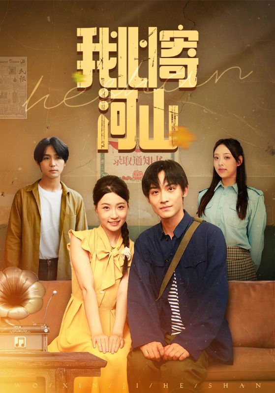 热门短剧我心寄河山72集冯瑞&沈栋梁全集完整版免费无水印在线观看未删减版 百度网盘夸克网盘资源分享下载 第1张 热门短剧我心寄河山72集冯瑞&沈栋梁全集完整版免费无水印在线观看未删减版 百度网盘夸克网盘资源分享下载 第1张