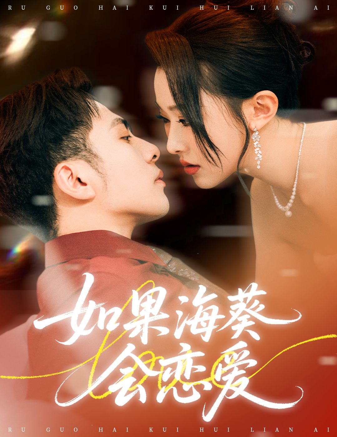 如果海葵会恋爱李可乐袁袆晴主演58集全集未删减完整版免费无广告在线观看,百度网盘夸克网盘免费资源分享下载 第1张 如果海葵会恋爱李可乐袁袆晴主演58集全集未删减完整版免费无广告在线观看,百度网盘夸克网盘免费资源分享下载 第1张